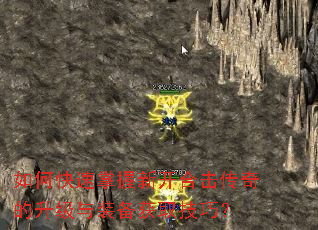 如何快速掌握新开合击传奇的升级与装备获取技巧? 如何快速掌握新开合击传奇的升级与装备获取技巧?