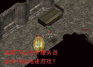 如何下载传奇服务器端并快速搭建游戏? 如何下载传奇服务器端并快速搭建游戏?