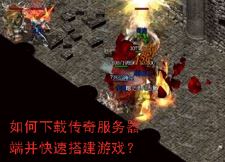 如何下载传奇服务器端并快速搭建游戏? 如何下载传奇服务器端并快速搭建游戏?