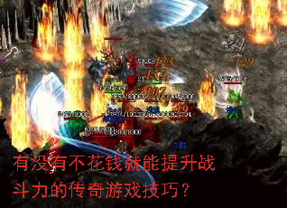 有没有不花钱就能提升战斗力的传奇游戏技巧? 有没有不花钱就能提升战斗力的传奇游戏技巧?