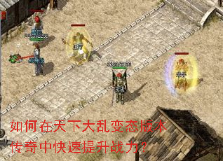 如何在天下大乱变态版本传奇中快速提升战力? 如何在天下大乱变态版本传奇中快速提升战力?