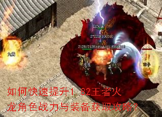 如何快速提升1.82王者火龙角色战力与装备获取攻略? 如何快速提升1.82王者火龙角色战力与装备获取攻略?