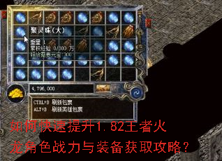 如何快速提升1.82王者火龙角色战力与装备获取攻略? 如何快速提升1.82王者火龙角色战力与装备获取攻略?