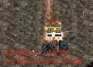 ���ͨ��appcrash��λ�����������������Ϸ�������⣿
