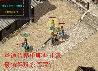 圣道传奇中哪些礼包最值得玩家领取? 圣道传奇中哪些礼包最值得玩家领取?