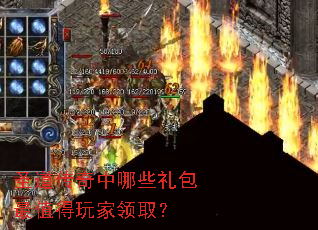 圣道传奇中哪些礼包最值得玩家领取? 圣道传奇中哪些礼包最值得玩家领取?