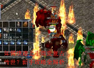 如何快速上手微变复古传世?新手攻略全解析 如何快速上手微变复古传世?新手攻略全解析