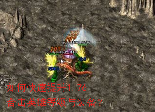 如何快速提升1.76合击英雄等级与装备? 如何快速提升1.76合击英雄等级与装备?