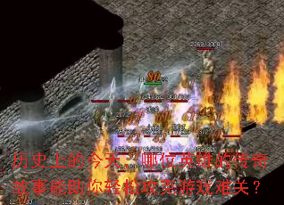 历史上的今天,哪位英雄的传奇故事能助你轻松攻克游戏难关? 历史上的今天,哪位英雄的传奇故事能助你轻松攻克游戏难关?