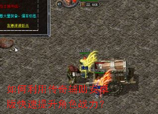 如何利用传奇辅助安卓版快速提升角色战力? 如何利用传奇辅助安卓版快速提升角色战力?