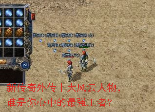 新传奇外传十大风云人物,谁是你心中的最强王者? 新传奇外传十大风云人物,谁是你心中的最强王者?