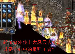 新传奇外传十大风云人物,谁是你心中的最强王者? 新传奇外传十大风云人物,谁是你心中的最强王者?