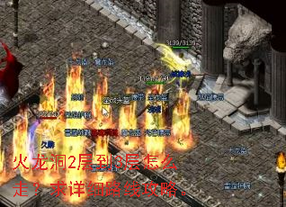火龙洞2层到3层怎么走?求详细路线攻略。 火龙洞2层到3层怎么走?求详细路线攻略。