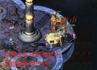 如何击败传奇游戏中的隐藏怪物代码? 如何击败传奇游戏中的隐藏怪物代码?