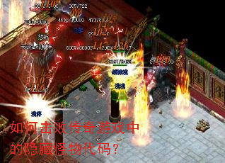 如何击败传奇游戏中的隐藏怪物代码? 如何击败传奇游戏中的隐藏怪物代码?