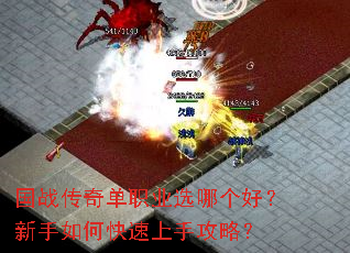 国战传奇单职业选哪个好?新手如何快速上手攻略? 国战传奇单职业选哪个好?新手如何快速上手攻略?
