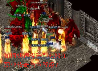 如何快速提升新骷髅单职业传奇角色等级? 如何快速提升新骷髅单职业传奇角色等级?