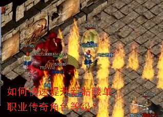 如何快速提升新骷髅单职业传奇角色等级? 如何快速提升新骷髅单职业传奇角色等级?