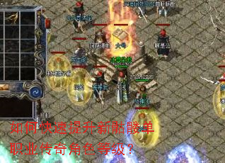 如何快速提升新骷髅单职业传奇角色等级? 如何快速提升新骷髅单职业传奇角色等级?