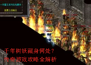 千年树妖藏身何处?传奇游戏攻略全解析 千年树妖藏身何处?传奇游戏攻略全解析