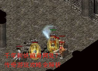 千年树妖藏身何处?传奇游戏攻略全解析 千年树妖藏身何处?传奇游戏攻略全解析