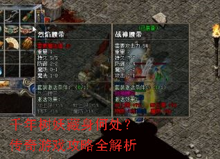 千年树妖藏身何处?传奇游戏攻略全解析 千年树妖藏身何处?传奇游戏攻略全解析