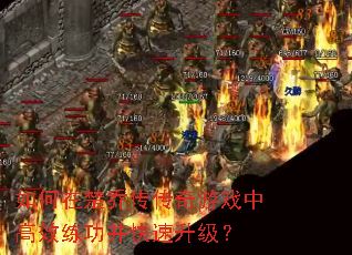 如何在楚乔传传奇游戏中高效练功并快速升级? 如何在楚乔传传奇游戏中高效练功并快速升级?