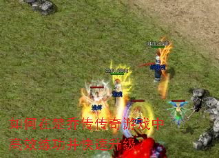 如何在楚乔传传奇游戏中高效练功并快速升级? 如何在楚乔传传奇游戏中高效练功并快速升级?