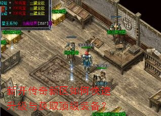 新开传奇新区如何快速升级与获取顶级装备? 新开传奇新区如何快速升级与获取顶级装备?
