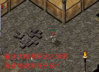 雷泽大陆哪些洞穴地图适合快速刷怪升级? 雷泽大陆哪些洞穴地图适合快速刷怪升级?