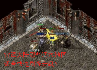 雷泽大陆哪些洞穴地图适合快速刷怪升级? 雷泽大陆哪些洞穴地图适合快速刷怪升级?