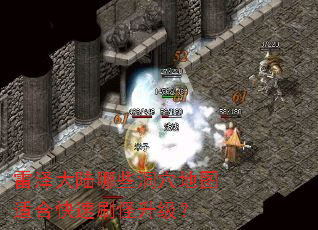 雷泽大陆哪些洞穴地图适合快速刷怪升级? 雷泽大陆哪些洞穴地图适合快速刷怪升级?