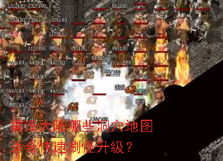 雷泽大陆哪些洞穴地图适合快速刷怪升级? 雷泽大陆哪些洞穴地图适合快速刷怪升级?