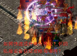 如何快速提升角色等级?怀旧私服装备获取攻略有哪些? 如何快速提升角色等级?怀旧私服装备获取攻略有哪些?