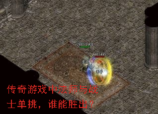 传奇游戏中法师与战士单挑,谁能胜出? 传奇游戏中法师与战士单挑,谁能胜出?
