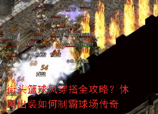 街头篮球风穿搭全攻略?休闲出装如何制霸球场传奇 街头篮球风穿搭全攻略?休闲出装如何制霸球场传奇