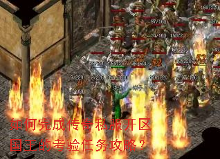 如何完成传奇私服开区国王的考验任务攻略? 如何完成传奇私服开区国王的考验任务攻略?