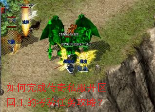 如何完成传奇私服开区国王的考验任务攻略? 如何完成传奇私服开区国王的考验任务攻略?