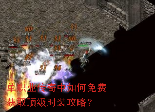 单职业传奇中如何免费获取顶级时装攻略? 单职业传奇中如何免费获取顶级时装攻略?