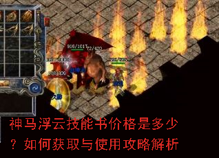 神马浮云技能书价格是多少?如何获取与使用攻略解析 神马浮云技能书价格是多少?如何获取与使用攻略解析