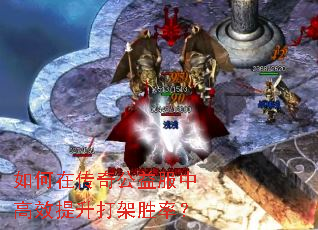 如何在传奇公益服中高效提升打架胜率? 如何在传奇公益服中高效提升打架胜率?