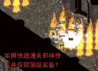 如何快速通关邪神传说并获取顶级装备? 如何快速通关邪神传说并获取顶级装备?