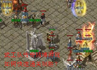 武工队传奇赌博游戏如何快速通关制胜? 武工队传奇赌博游戏如何快速通关制胜?
