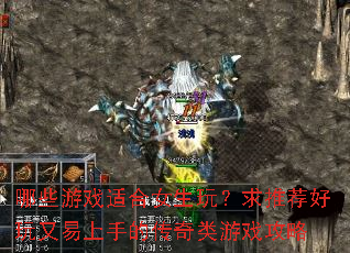 哪些游戏适合女生玩?求推荐好玩又易上手的传奇类游戏攻略 哪些游戏适合女生玩?求推荐好玩又易上手的传奇类游戏攻略