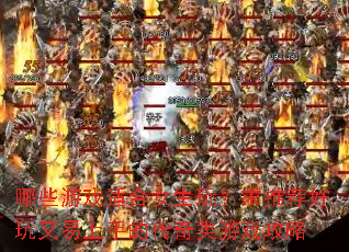 哪些游戏适合女生玩?求推荐好玩又易上手的传奇类游戏攻略 哪些游戏适合女生玩?求推荐好玩又易上手的传奇类游戏攻略