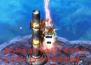 哪些游戏适合女生玩?求推荐好玩又易上手的传奇类游戏攻略 哪些游戏适合女生玩?求推荐好玩又易上手的传奇类游戏攻略