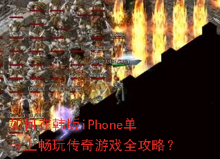 ����ں���iPhone�����ϳ��洫����Ϸȫ���ԣ�