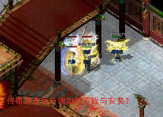 传奇游戏客户端如何下载与安装? 传奇游戏客户端如何下载与安装?