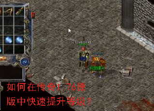 如何在传奇1.76原版中快速提升等级? 如何在传奇1.76原版中快速提升等级?