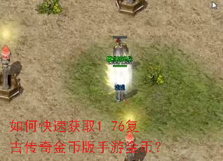 如何快速获取1.76复古传奇金币版手游金币? 如何快速获取1.76复古传奇金币版手游金币?